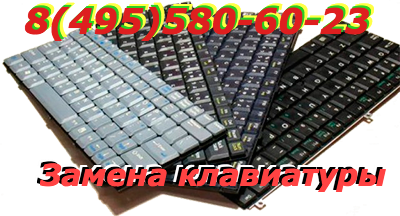 Замена клавиатуры ноутбука в Даниловском
